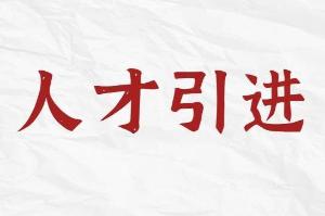 国家自然科学基金优秀青年科学基金项目（海外）项目指南